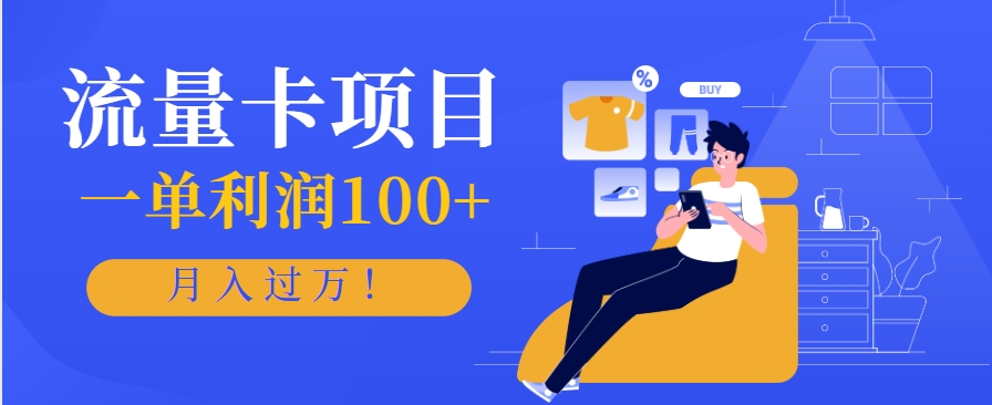 正规手机流量卡项目，一单利润100+，月入过万！人人可做(推广技术+正规渠道)-瀚洪创业网