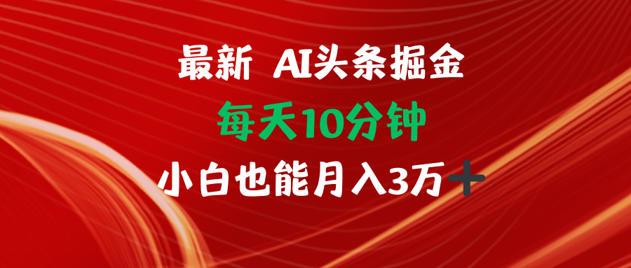 AI头条掘金每天10分钟小白也能月入3万-瀚洪创业网