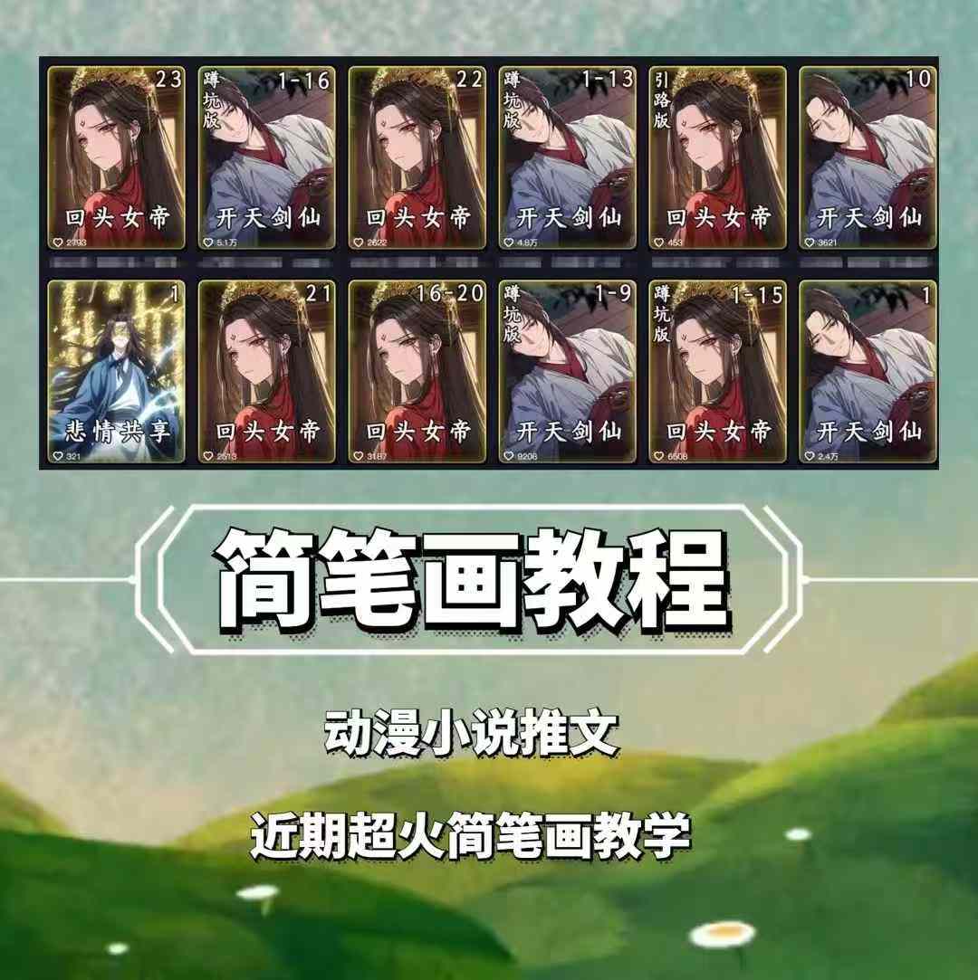 兜兜简笔画教学，小说推文动漫玩法，可做伙伴计划、分成计划、接广告等-瀚洪创业网