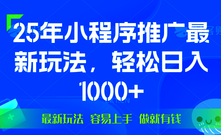 25年微信小程序推广最新玩法，轻松日入1000+，操作简单 做就有收益-瀚洪创业网