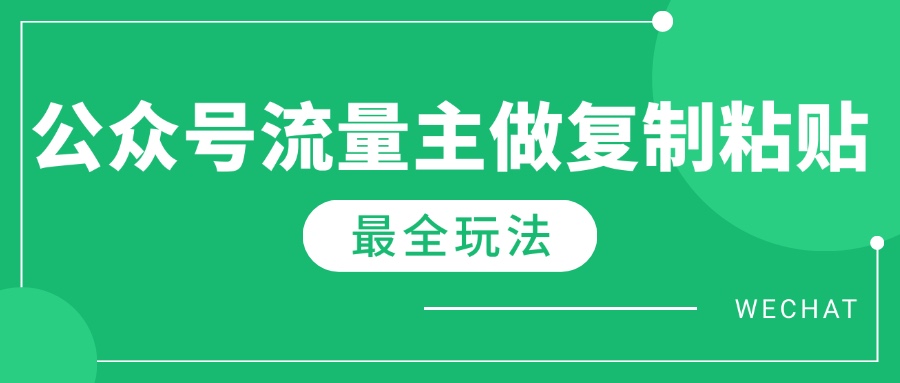 最新完整Ai流量主爆文玩法，每天只要5分钟做复制粘贴，每月轻松10000+-瀚洪创业网
