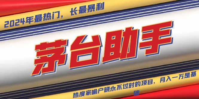 魔法贵州茅台代理，永不淘汰的项目，抛开传统玩法，使用科技，命中率极...-瀚洪创业网