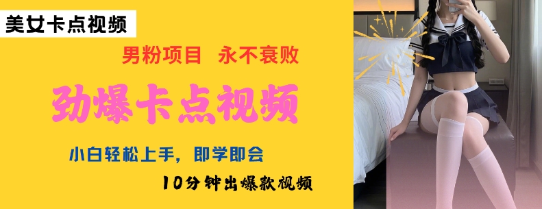 AI制作劲爆卡点美女视频，小白轻松上手，即学即会10分钟出爆款视频-瀚洪创业网