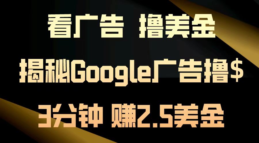 看广告，撸美金！3分钟赚2.5美金！日入200美金不是梦！揭秘Google广告...-瀚洪创业网