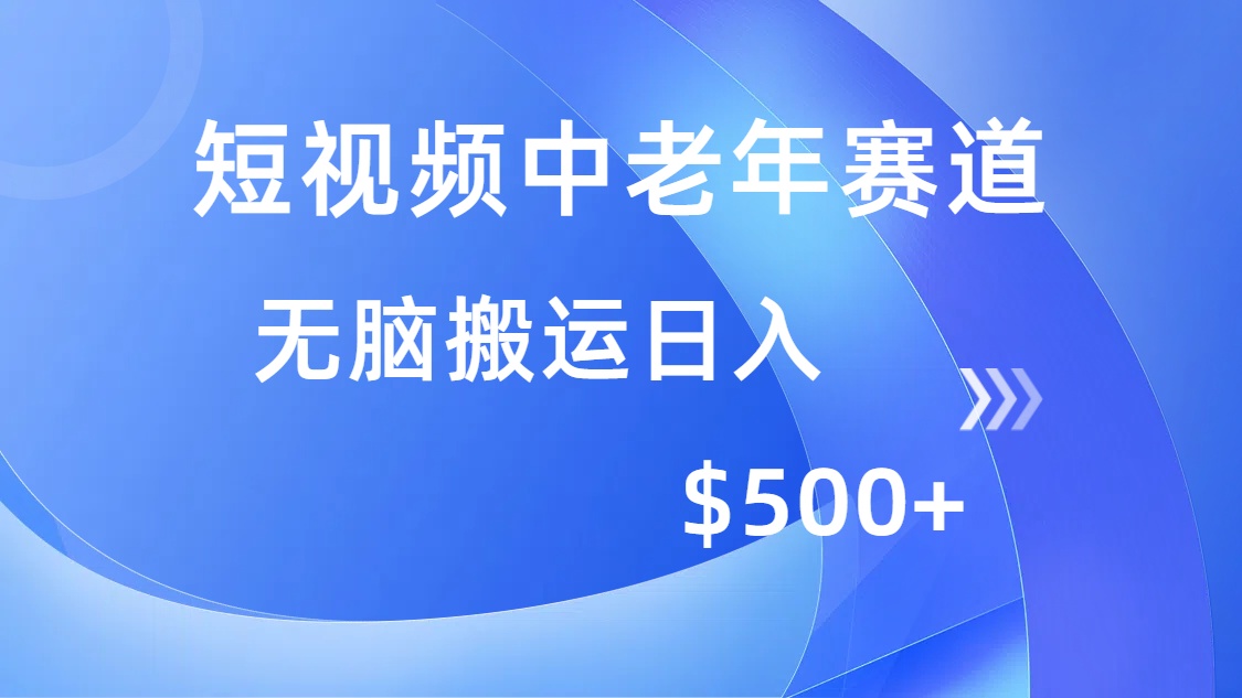 短视频中老年赛道，操作简单，多平台收益，无脑搬运日入500+-瀚洪创业网