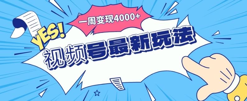 视频号最新玩法，几分钟一个作品，广告收益翻倍，一周变现4000+-瀚洪创业网