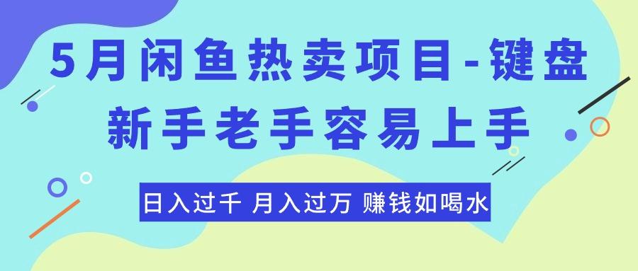 最新闲鱼热卖项目-键盘，新手老手容易上手，日入过千，月入过万，赚钱...-瀚洪创业网