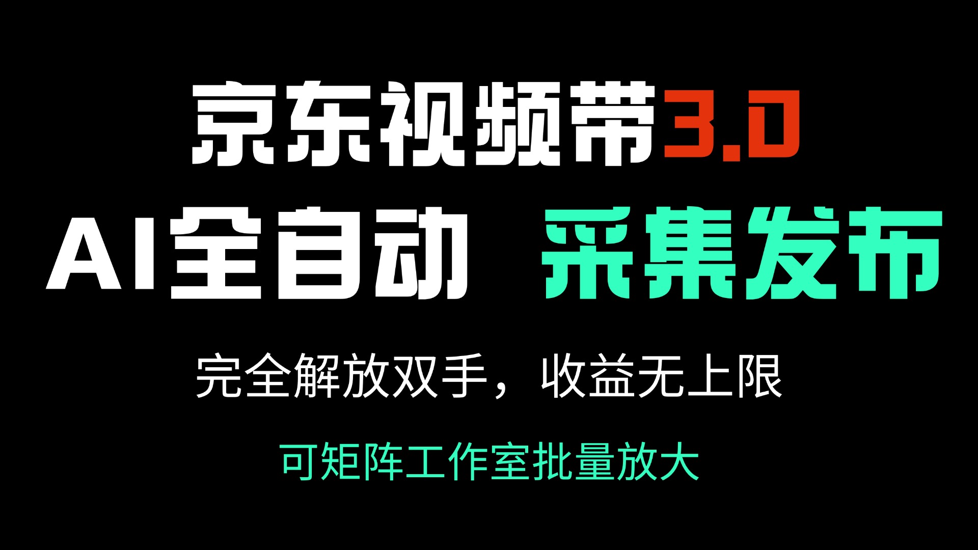 京东视频带货3.0，Ai全自动采集＋自动发布，完全解放双手，收入无上限…-瀚洪创业网