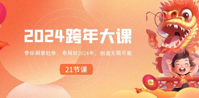 2024跨年大课，带你洞察趋势，布局好2024年，创造无限可能-瀚洪创业网