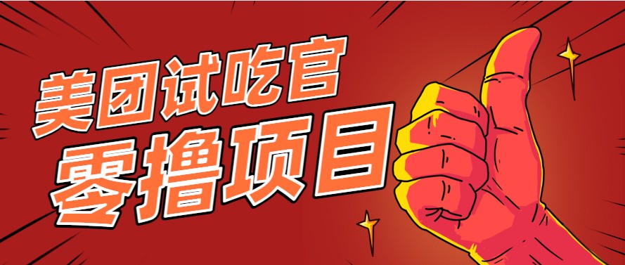 美团零撸项目玩法，简单操作，亲测到账18米！利用这个方法一个月撸个3000+-瀚洪创业网