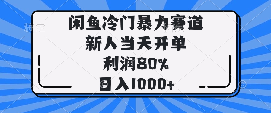闲鱼冷门暴力赛道，新人当天开单，利润80%，日入1000+-瀚洪创业网
