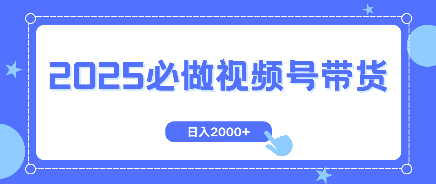 视频号带货，纯自然流，起号简单，爆率高轻松日入2000+-瀚洪创业网