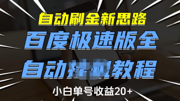 自动刷金新思路，百度极速版全自动教程，小白单号收益20+【揭秘】-瀚洪创业网