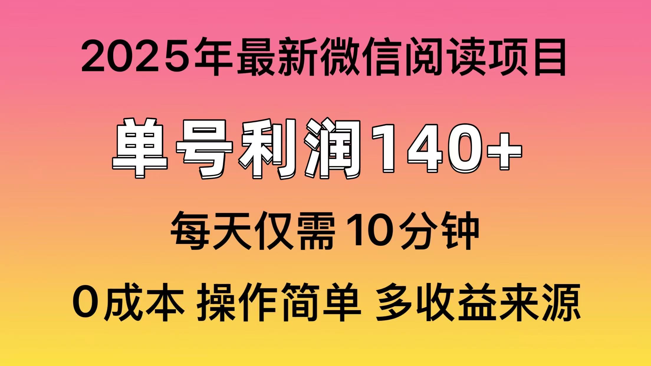 微信阅读2025年最新玩法，单号收益140＋，可批量放大！-瀚洪创业网