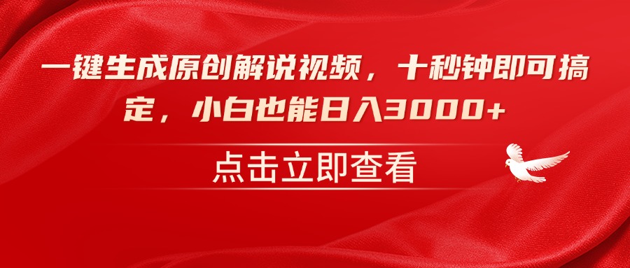 一键生成原创解说视频，十秒钟即可搞定，小白也能日入3000+-瀚洪创业网