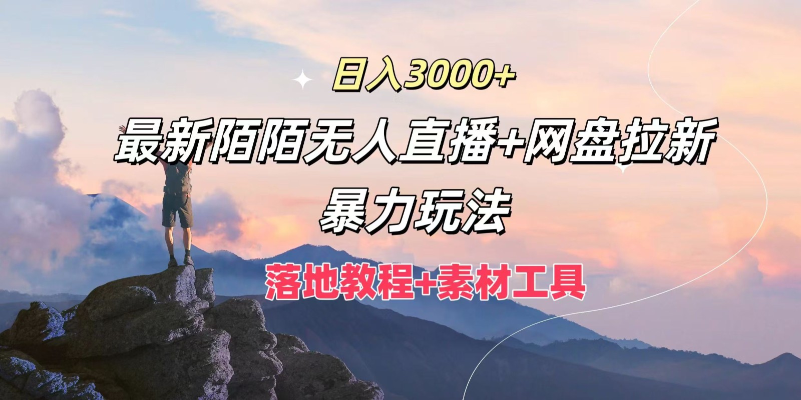 日入3000+，最新陌陌无人直播+网盘拉新暴力玩法，落地教程+素材工具-瀚洪创业网
