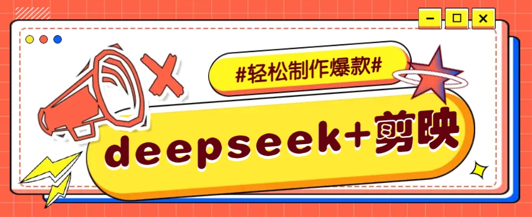 DeepSeek+剪映，一键生成原创文案和视频 (各种故事视频)几分钟教会你-瀚洪创业网