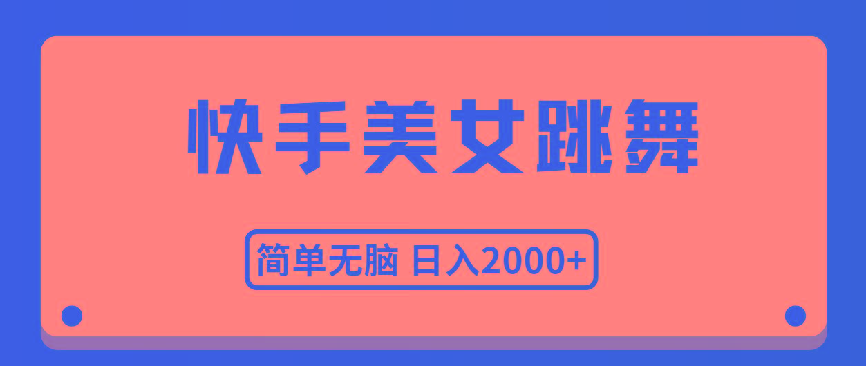 快手美女跳舞，简单无脑，轻轻松松日入2000+-瀚洪创业网