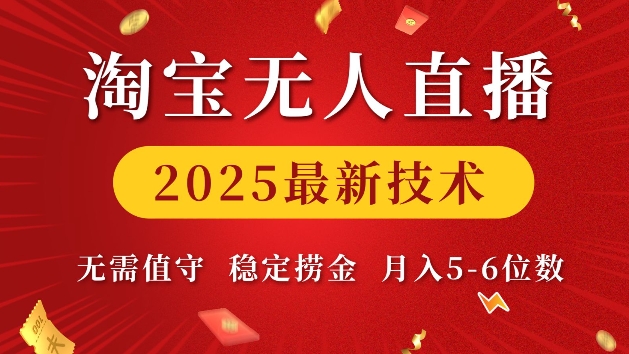 淘宝无人直播2025最新技术 无需值守，稳定捞金，月入5位数【揭秘】-瀚洪创业网