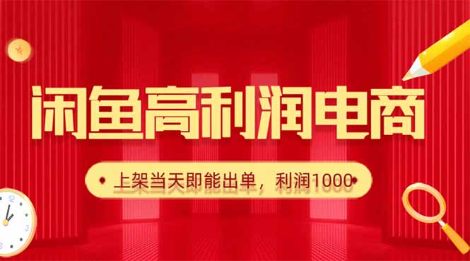 闲鱼卖爆款货源，每天利润1000，上架即出单-瀚洪创业网