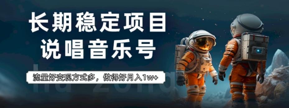 长期稳定项目，说唱音乐号，流量好变现方式多，做得好月入1w+-瀚洪创业网