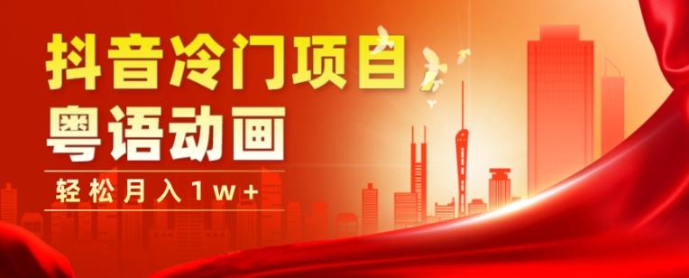 抖音冷门项目，粤语动画，作品制作简单，轻松月入1w+-瀚洪创业网