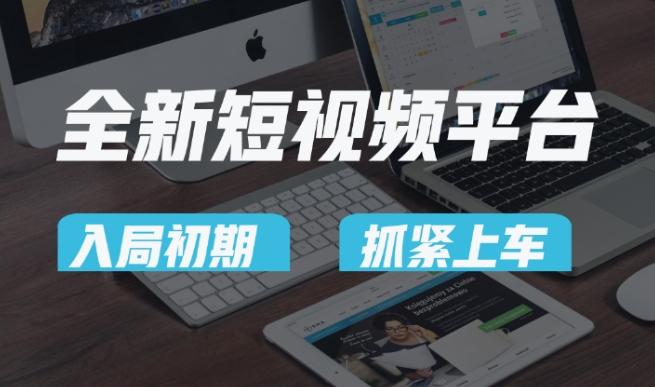 又一个全新短视频平台，疑似巨头之作，新手小白入局初期红利的关键，想吃初期红利的速度！-瀚洪创业网