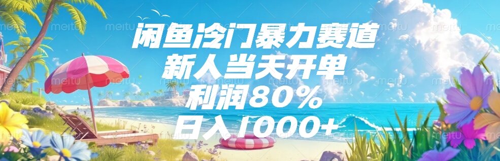 闲鱼冷门暴力赛道，新人当天开单，利润80%，日入1000+-瀚洪创业网