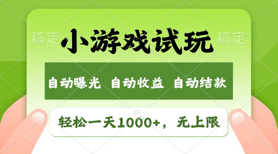 火爆项目小游戏试玩，轻松日入1000+，收益无上限，全新市场！-瀚洪创业网