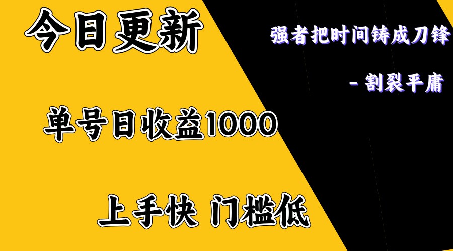上手一天1000打底，正规项目，懒人勿扰-瀚洪创业网