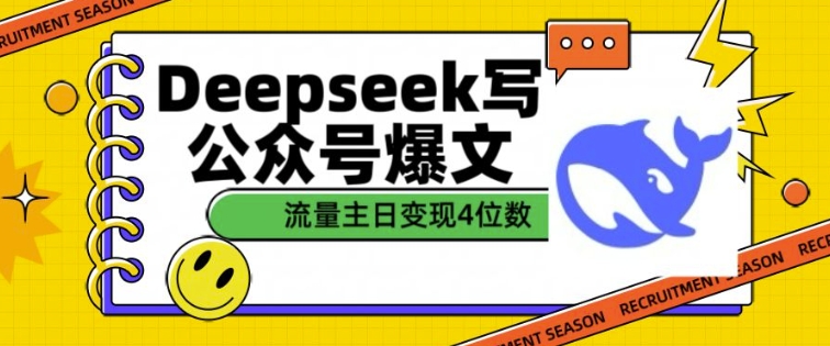 用DeepSeek写公众号爆文，流量主收益一篇文章变现4位数-瀚洪创业网