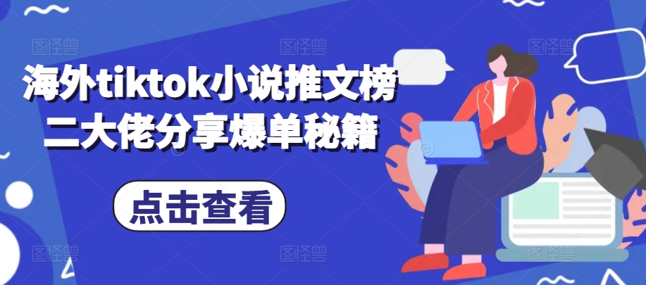 海外tiktok小说推文榜二大佬分享爆单秘籍-瀚洪创业网