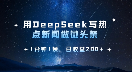 用DeepSeek写热点微头条，1分钟1条，日收益2张-瀚洪创业网