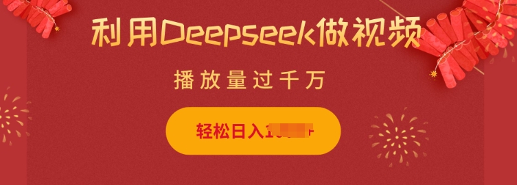 利用Deepseek做小猫摆摊视频，轻松日入多张，简单好操作-瀚洪创业网