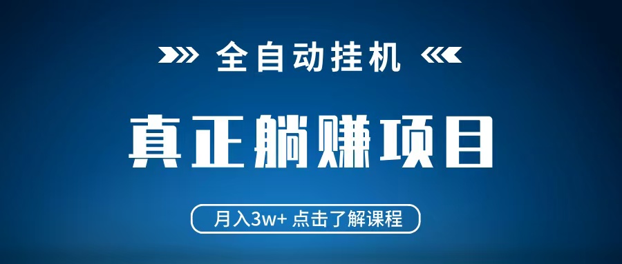全自动挂机项目 月入3w+ 真正躺平项目 不吃电脑配置 当天见收益-瀚洪创业网
