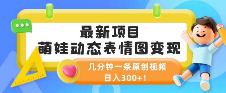 最新项目，萌娃动态表情图变现，几分钟一条原创视频，日入300+！-瀚洪创业网