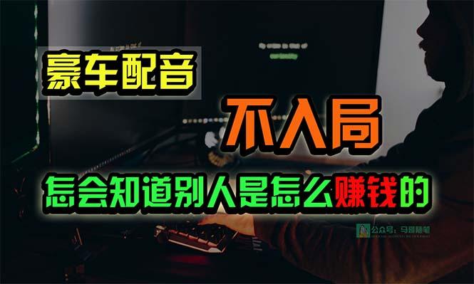 豪车配音，一个惊掉下巴，闷声发财的小生意，日赚15万!!!-瀚洪创业网