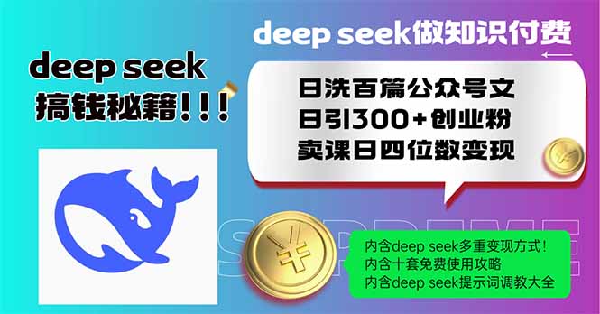Deep seek做知识付费日洗百篇公众号文日引300+创业粉，卖课日四位数变...-瀚洪创业网