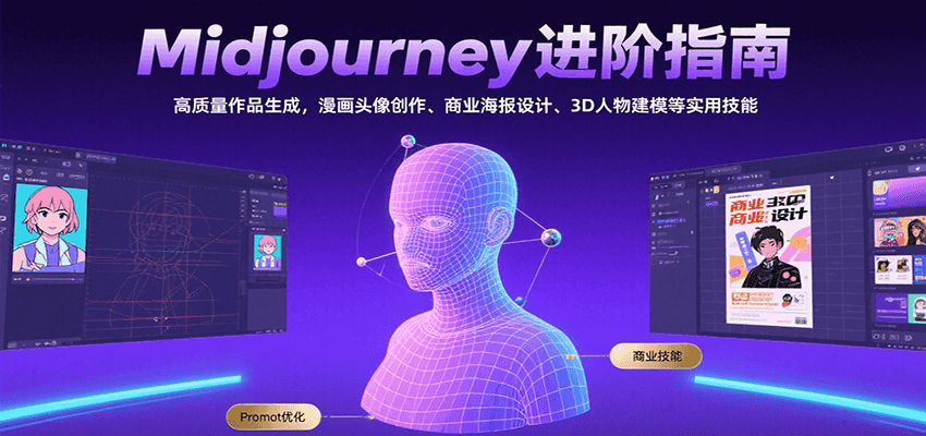 Midjourney进阶指南：高质量作品生成，漫画头像创作、商业海报设计、3D人物建模等-瀚洪创业网