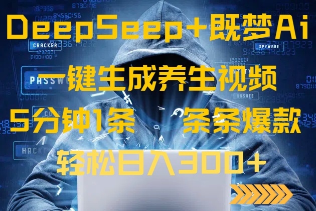 DeepSeek+既梦Ai生成养生视频，5分钟一条，条条爆款，轻松日入300+-瀚洪创业网