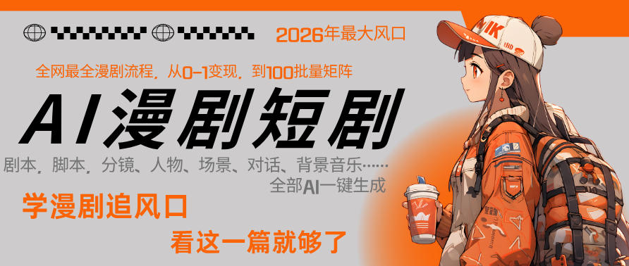 26年AI一键生成漫剧短剧，1人就能跑通从剧本到变现全链路，单集1分钟利润轻松300-瀚洪创业网