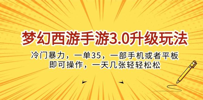 梦幻西游手游3.0升级玩法，冷门暴力，一单35，一部手机或者平板即可操…-瀚洪创业网