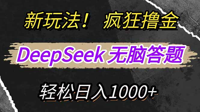 新玩法！利用DeepSeek，复制粘贴，无脑简单答题，疯狂撸新平台收益，轻…-瀚洪创业网