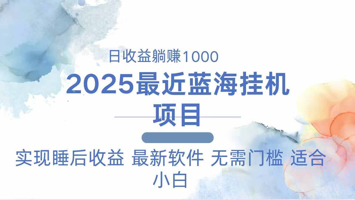 2025最新挂机躺赚项目 一台电脑轻松日入500-瀚洪创业网