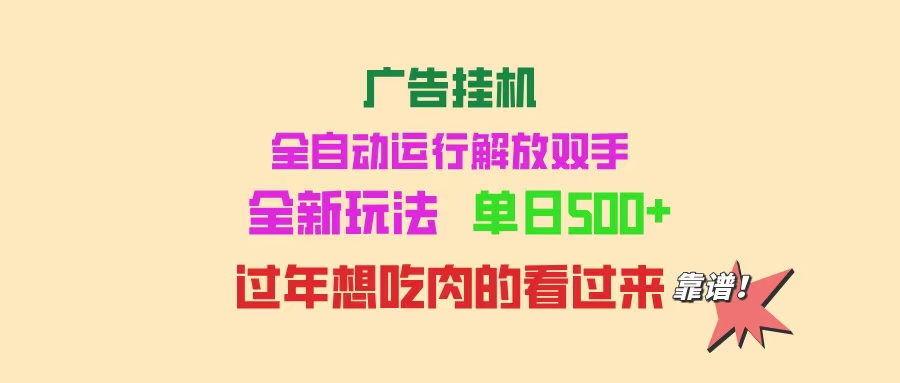 广告挂机 全自动运行 单机500+ 可批量复制 玩法简单 小白新手上手简单 ...-瀚洪创业网