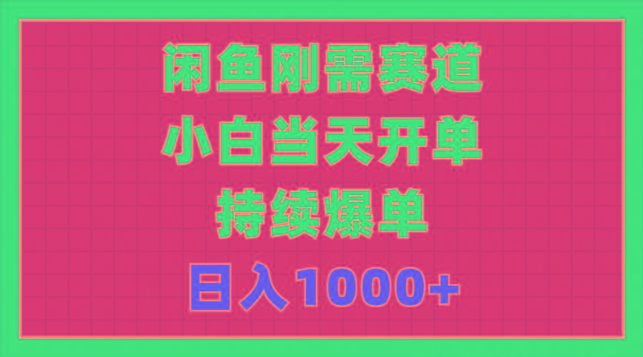 闲鱼刚需赛道，小白当天开单，持续爆单，日入1000+-瀚洪创业网