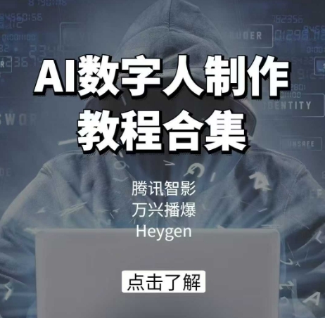 AI数字人制作教程合集，腾讯智影 万兴播爆 Heygen三大平台教学-瀚洪创业网