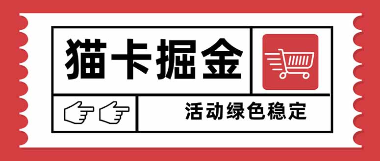 猫卡掘金，单日收益1000+，可矩阵无限放大，设备越多收益越大，新手小…-瀚洪创业网