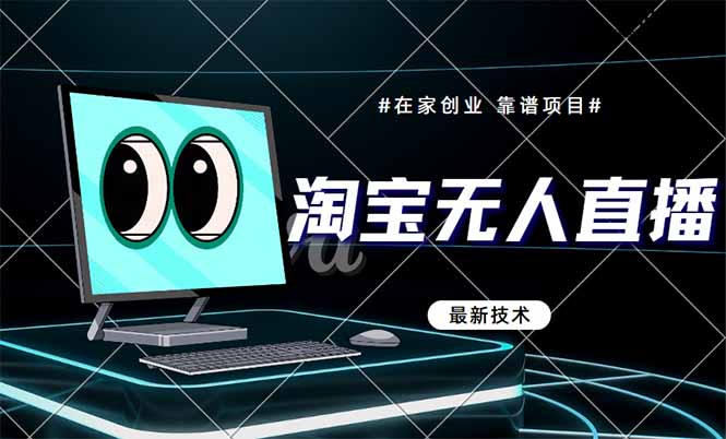 淘宝无人直播带货9.0，最新技术，不违规，不封号，当天播，当天见收益...-瀚洪创业网