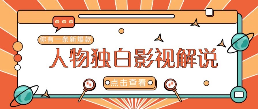 最新人物志独白影视解说视频玩法,利用AI技术新手也能轻松开启创业新篇章-瀚洪创业网